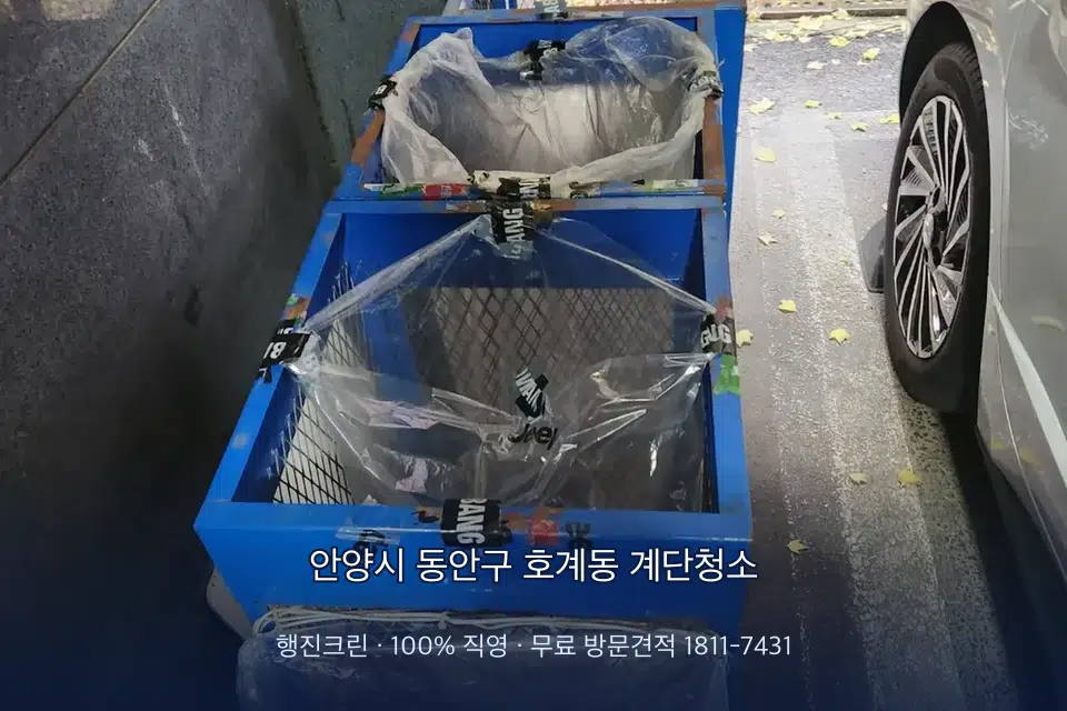안양시 동안구 호계동 계단청소