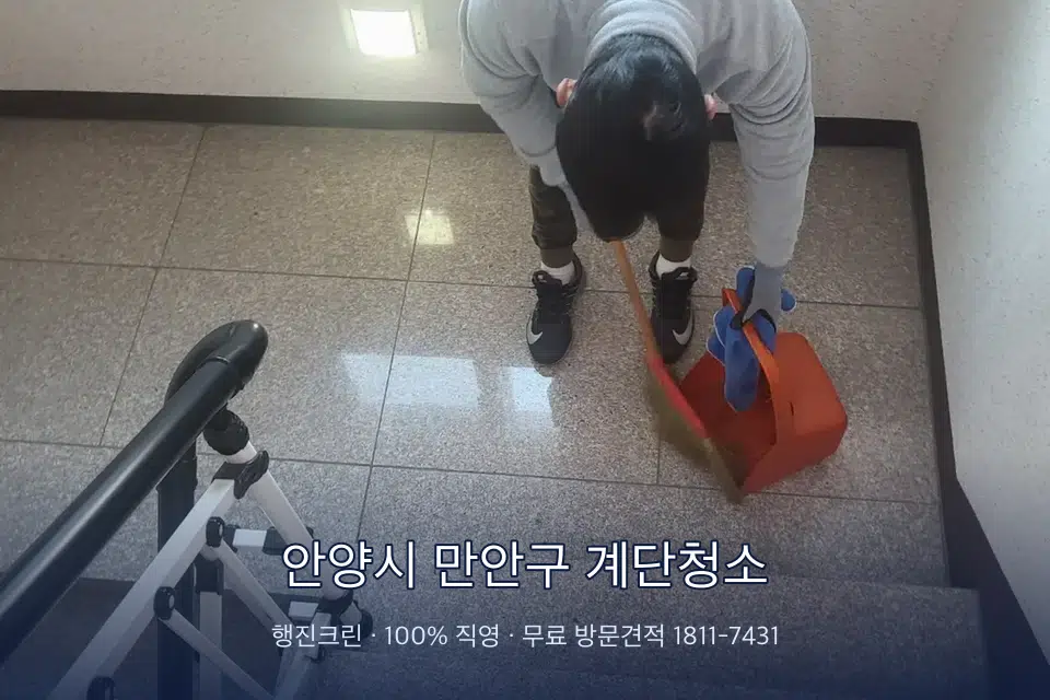안양시 만안구 계단청소 지하 주차장 입구 물청소