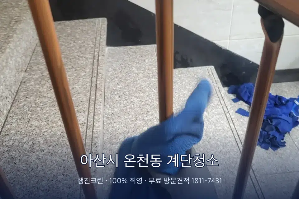 아산시 온천동 계단청소 계단 난간 손때 제거