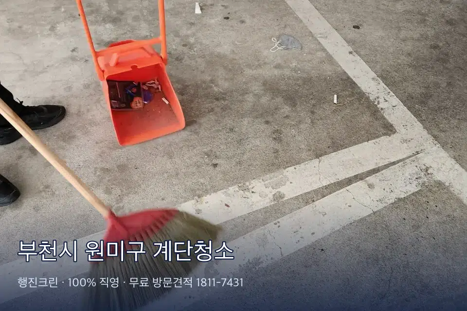 부천시 원미구 계단청소 계단을 쓸어 내리는 작업
