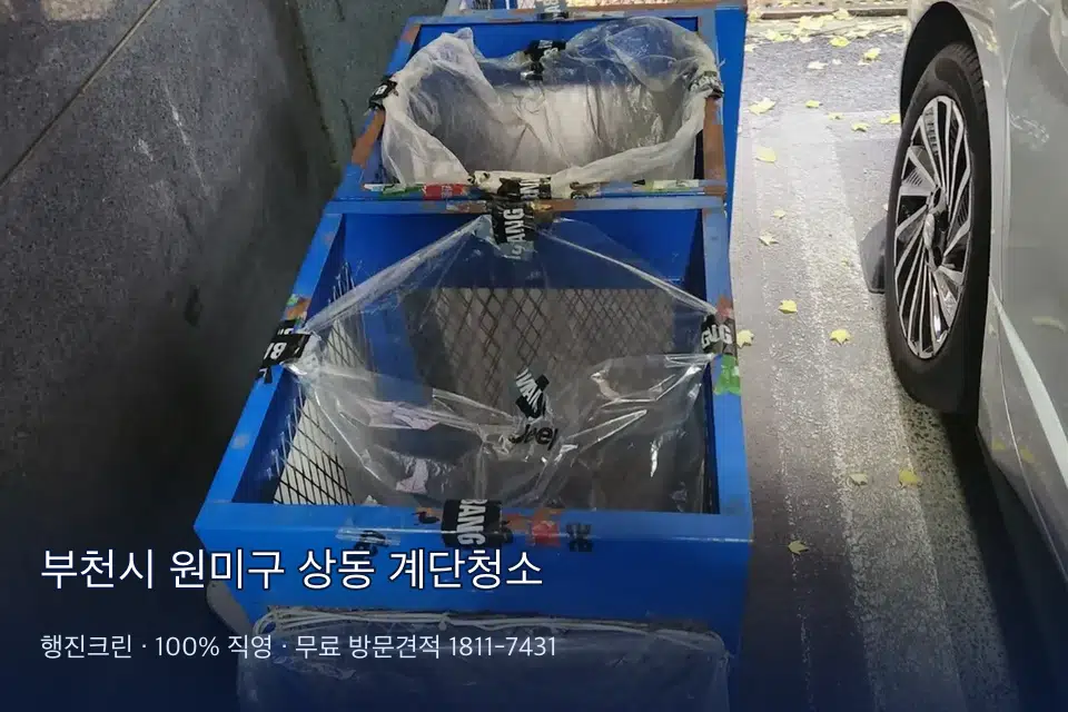 부천시 원미구 상동 계단청소
