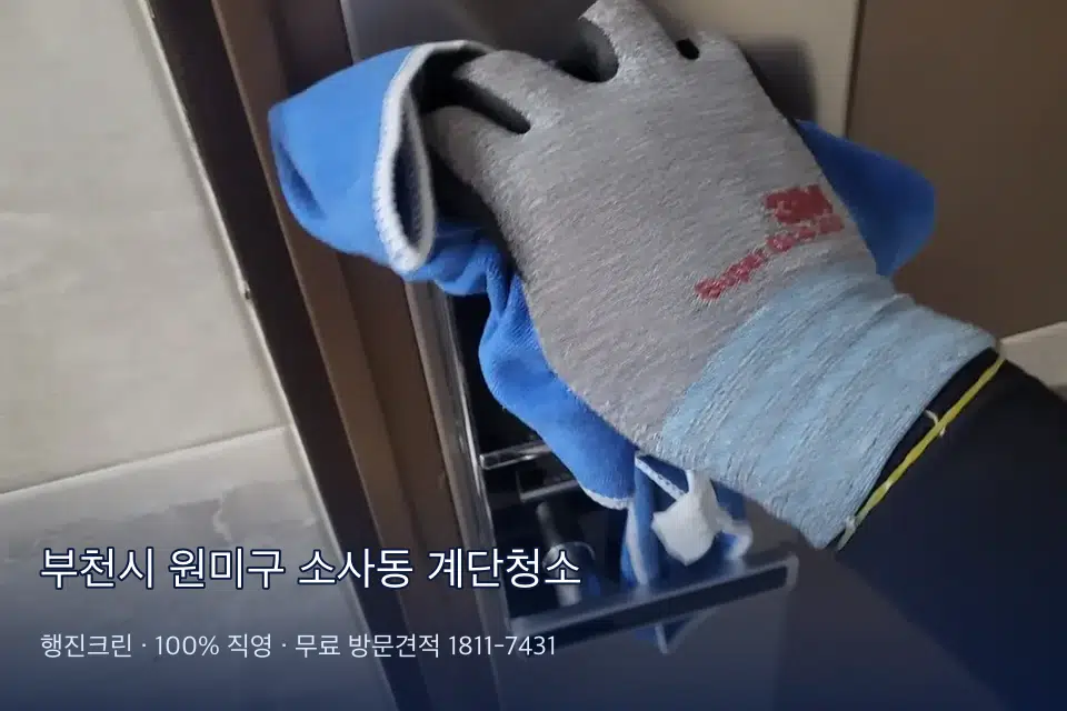 부천시 원미구 소사동 계단청소