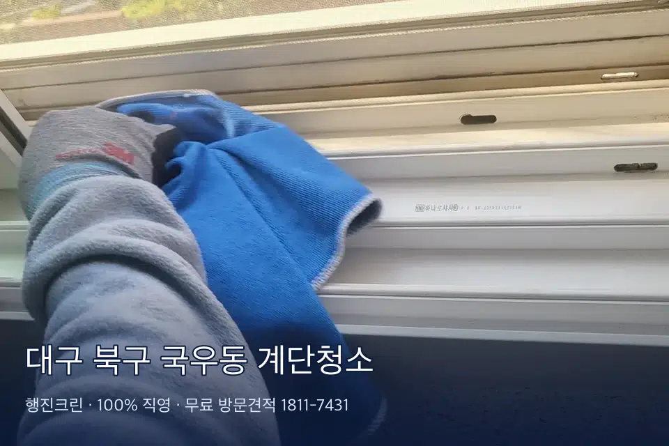 대구 북구 국우동 계단청소
