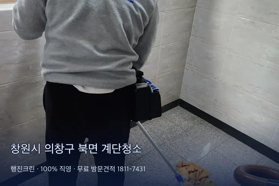 창원시 의창구 북면 계단청소