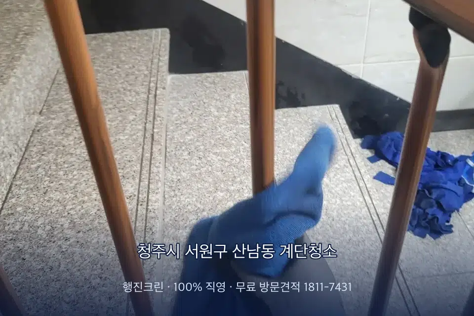 청주시 서원구 산남동 계단청소