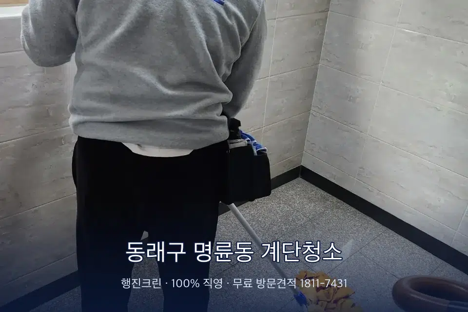 동래구 명륜동 계단청소