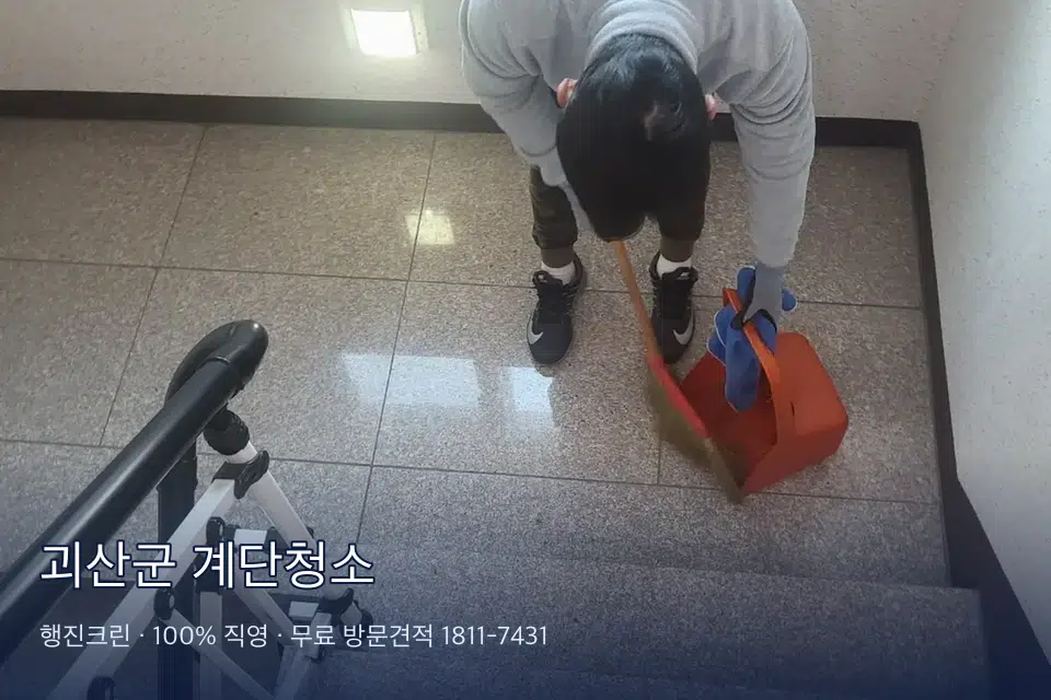 괴산군 계단청소 공동현관 문 유리와 손잡이 소독