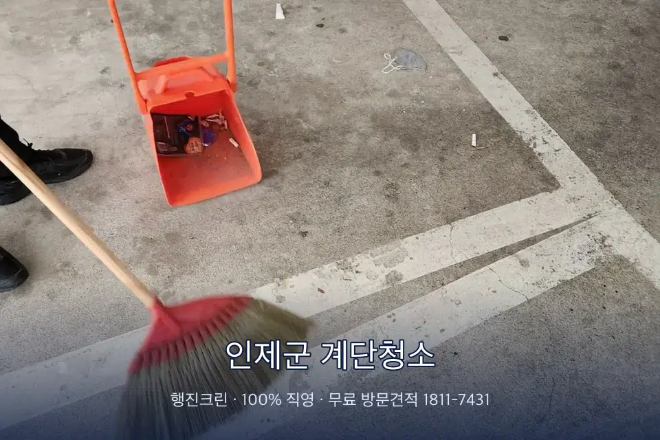 인제군 계단청소 계단을 쓸어 내리는 작업