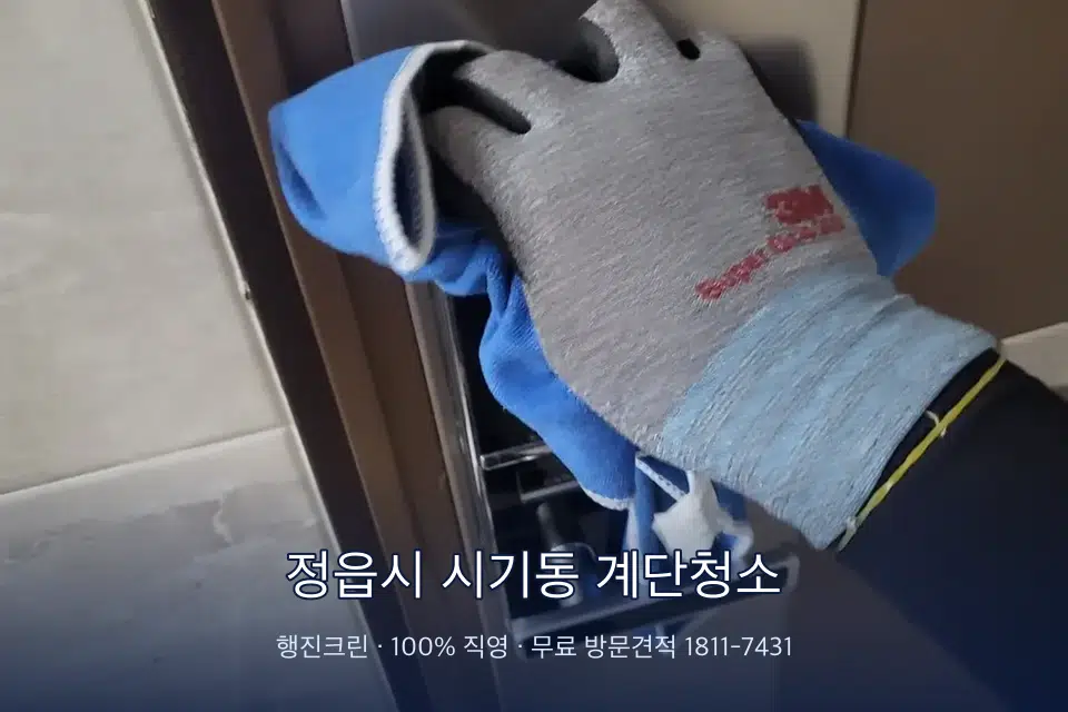정읍시 시기동 계단청소 공동현관 입구 바닥 청소