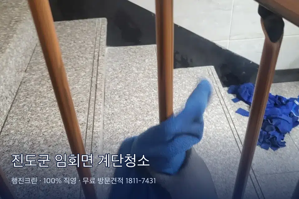 진도군 임회면 계단청소