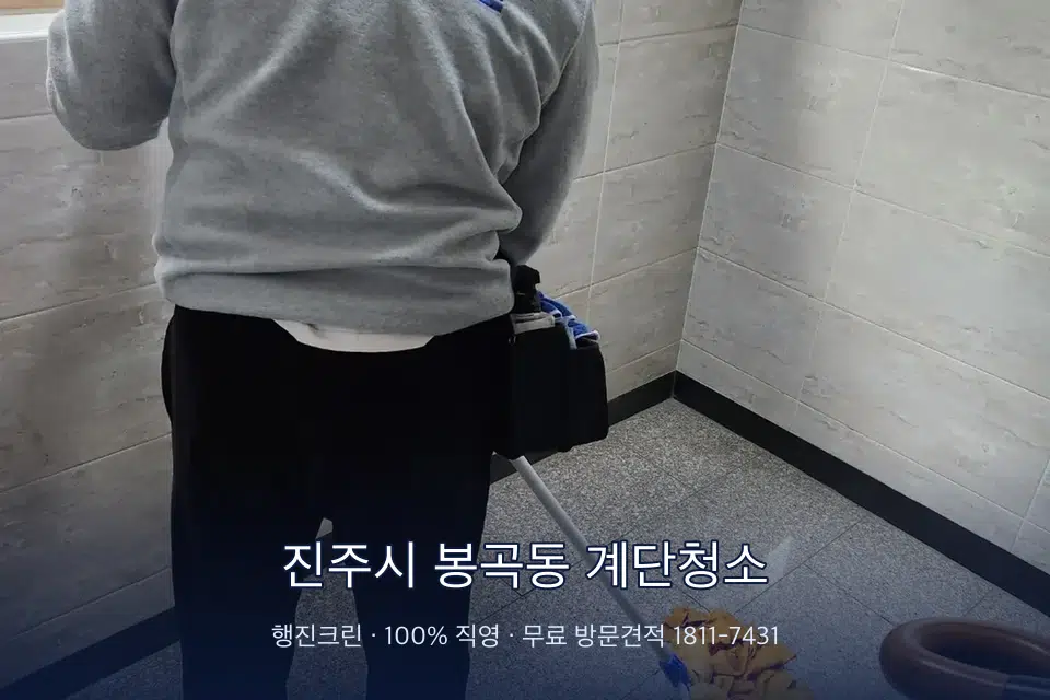 진주시 봉곡동 계단청소 공동현관 문 유리와 손잡이 소독