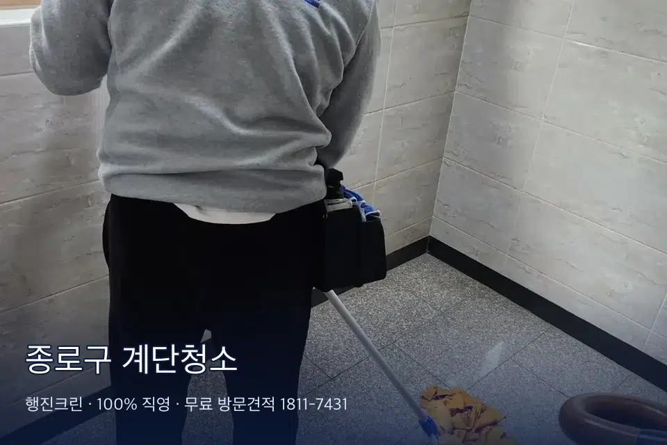 종로구 계단청소 지하 주차장 입구 물청소