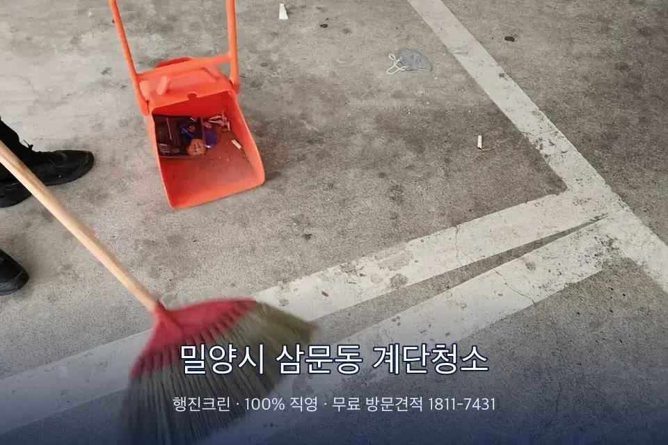 밀양시 삼문동 계단청소