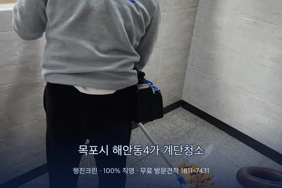 목포시 해안동4가 계단청소 공동현관 문 유리와 손잡이 소독