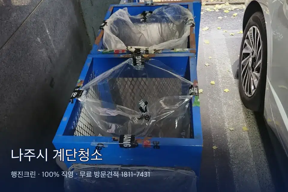 나주시 계단청소 공동현관 문 유리와 손잡이 소독