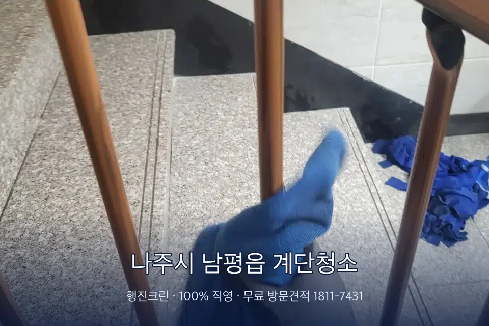 나주시 남평읍 계단청소