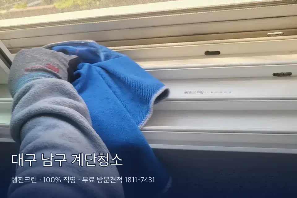 대구 남구 계단청소 계단 난간 손때 제거