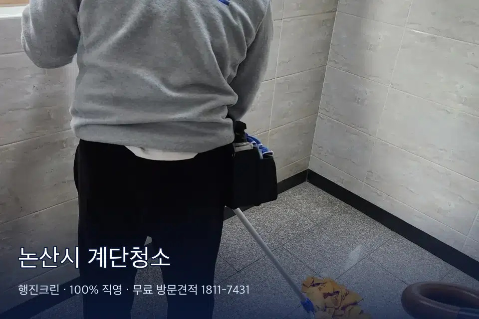 논산시 계단청소 계단을 쓸어 내리는 작업