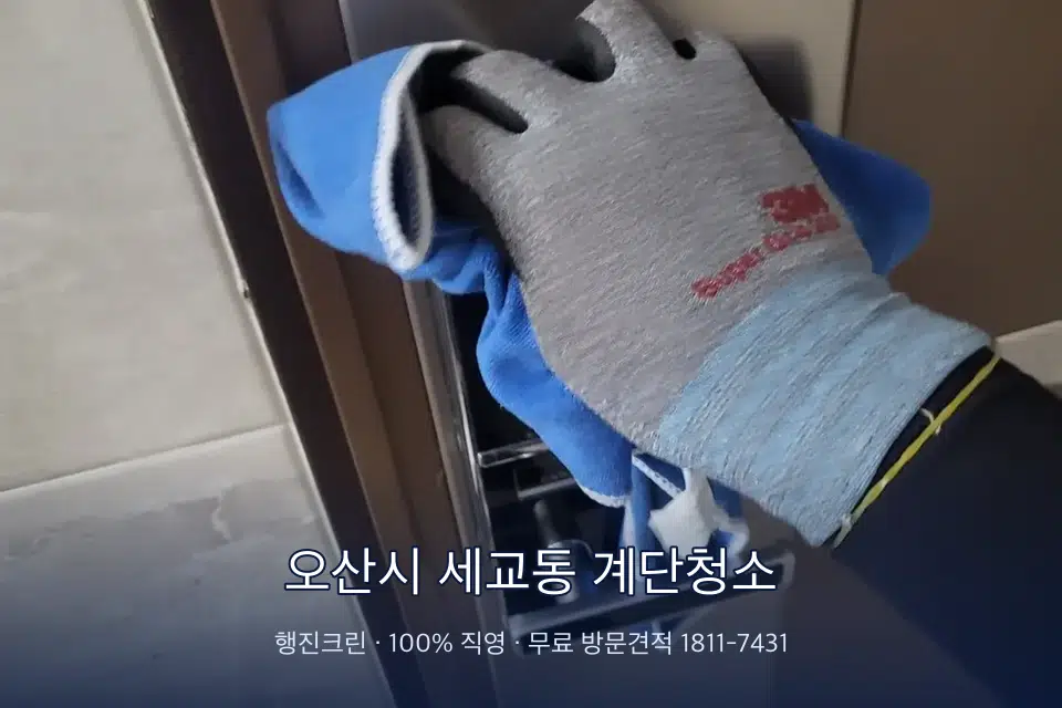 오산시 세교동 계단청소 지하 주차장 입구 물청소