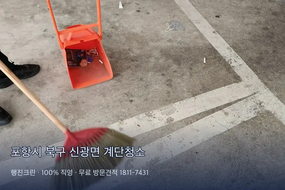 포항시 북구 신광면 계단청소