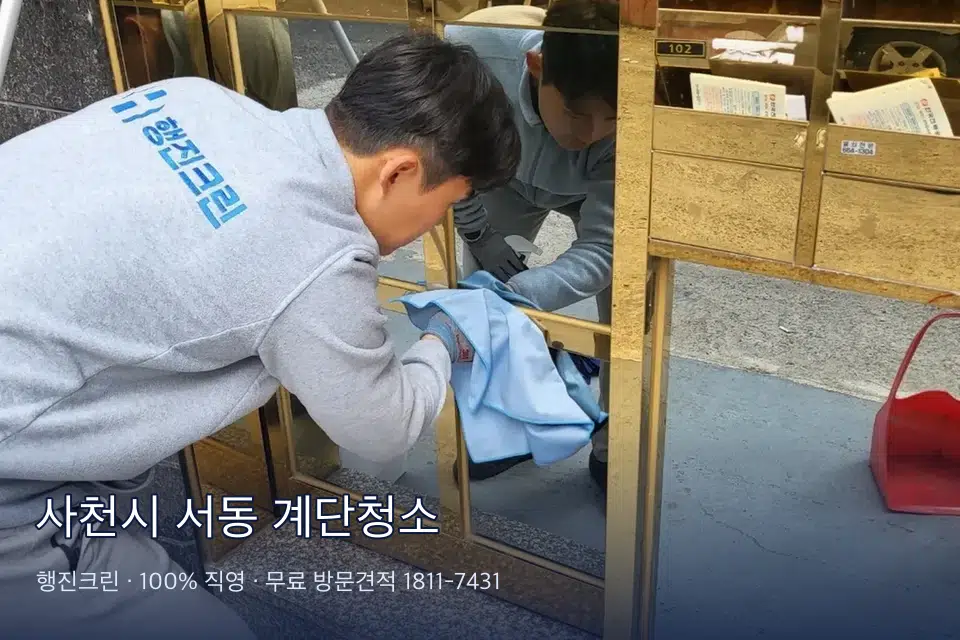 사천시 서동 계단청소