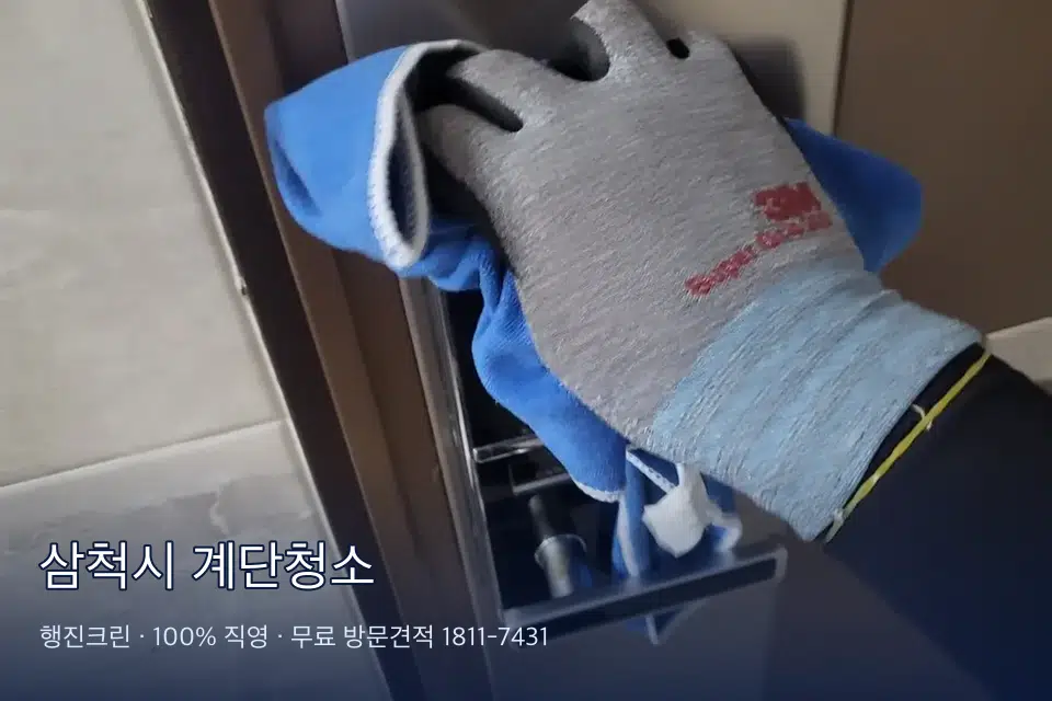삼척시 계단청소 공동현관 문 유리와 손잡이 소독