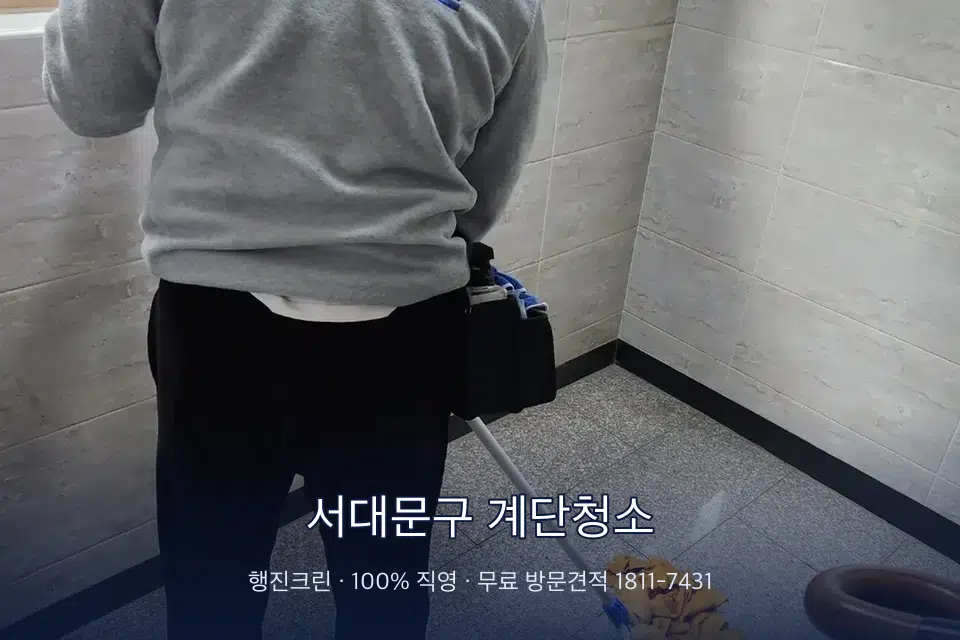 서대문구 계단청소 공동현관 문 유리와 손잡이 소독