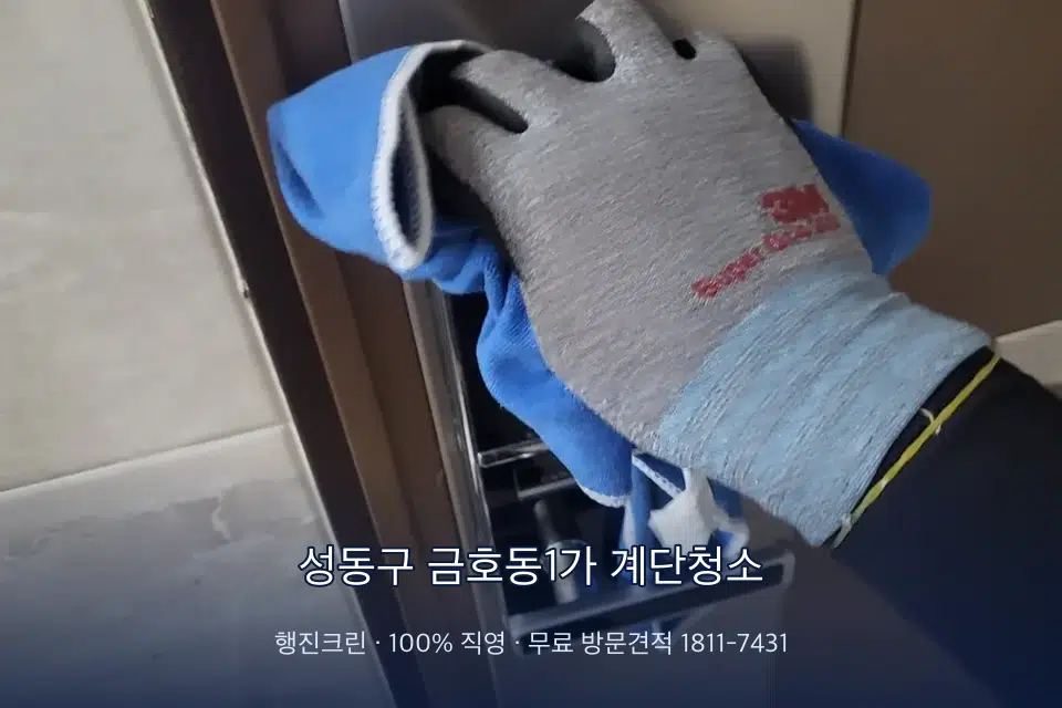 성동구 금호동1가 계단청소 계단 난간 손때 제거