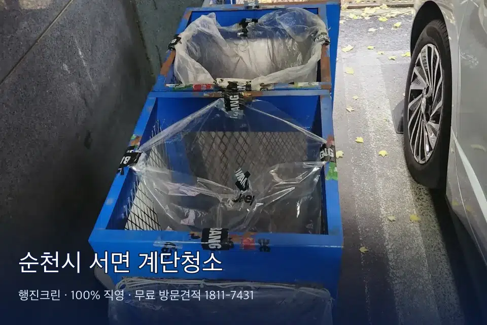 순천시 서면 계단청소