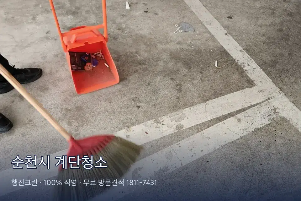 순천시 계단청소 계단을 쓸어 내리는 작업