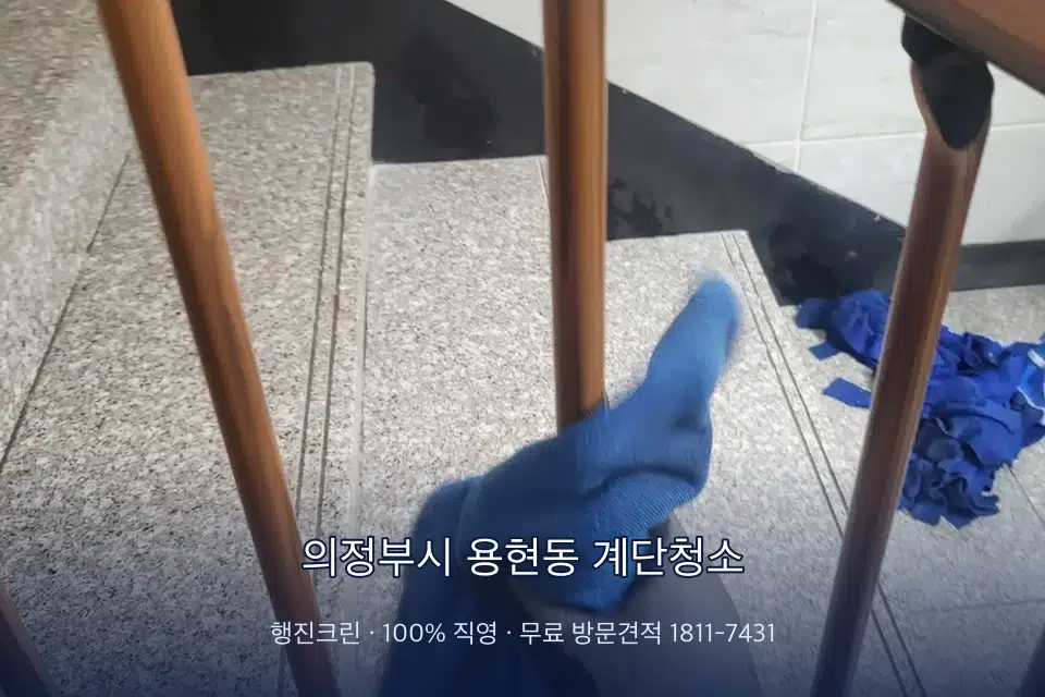 의정부시 용현동 계단청소 지하 주차장 입구 물청소
