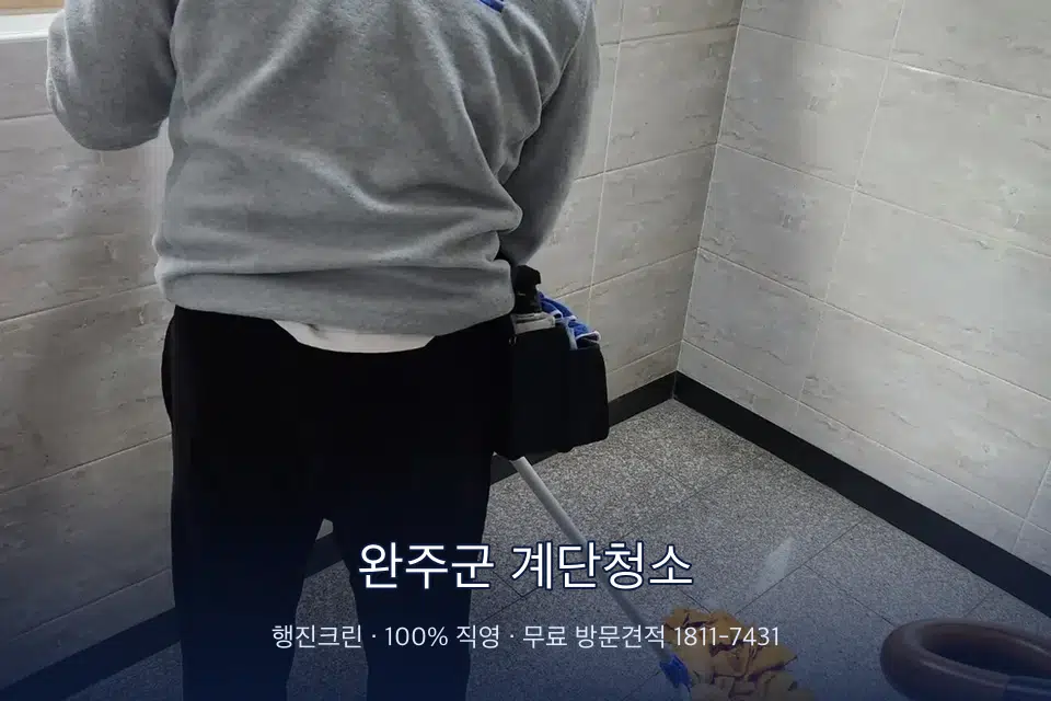 완주군 계단청소 공동현관 입구 바닥 청소