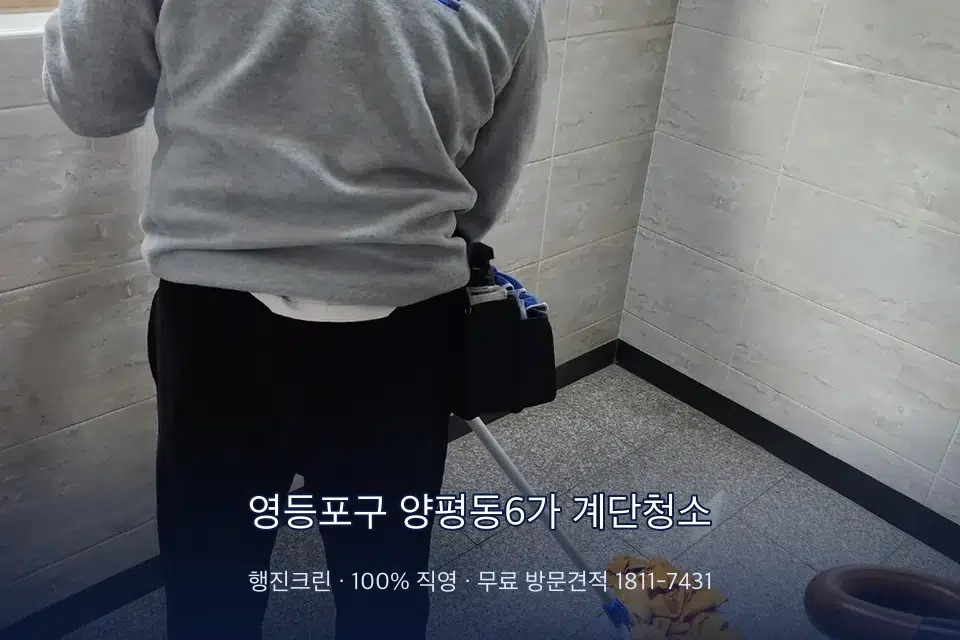 영등포구 양평동6가 계단청소 공동현관 입구 바닥 청소