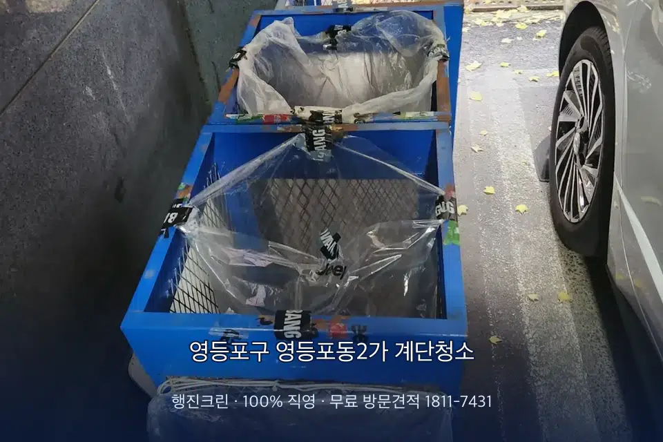 영등포구 영등포동2가 계단청소