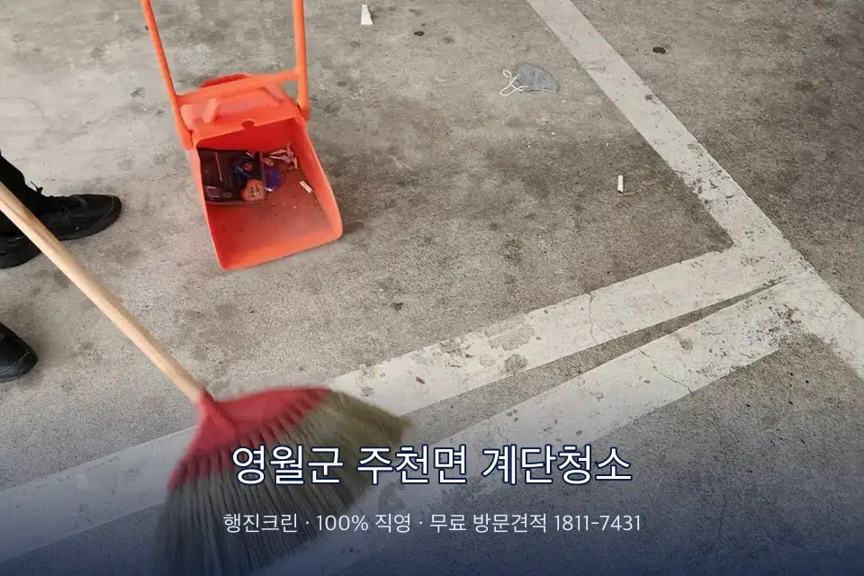 영월군 주천면 계단청소 계단실 창문 안쪽 유리 닦기
