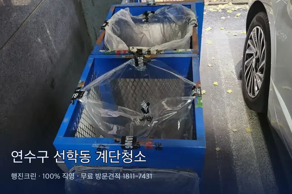 연수구 선학동 계단청소
