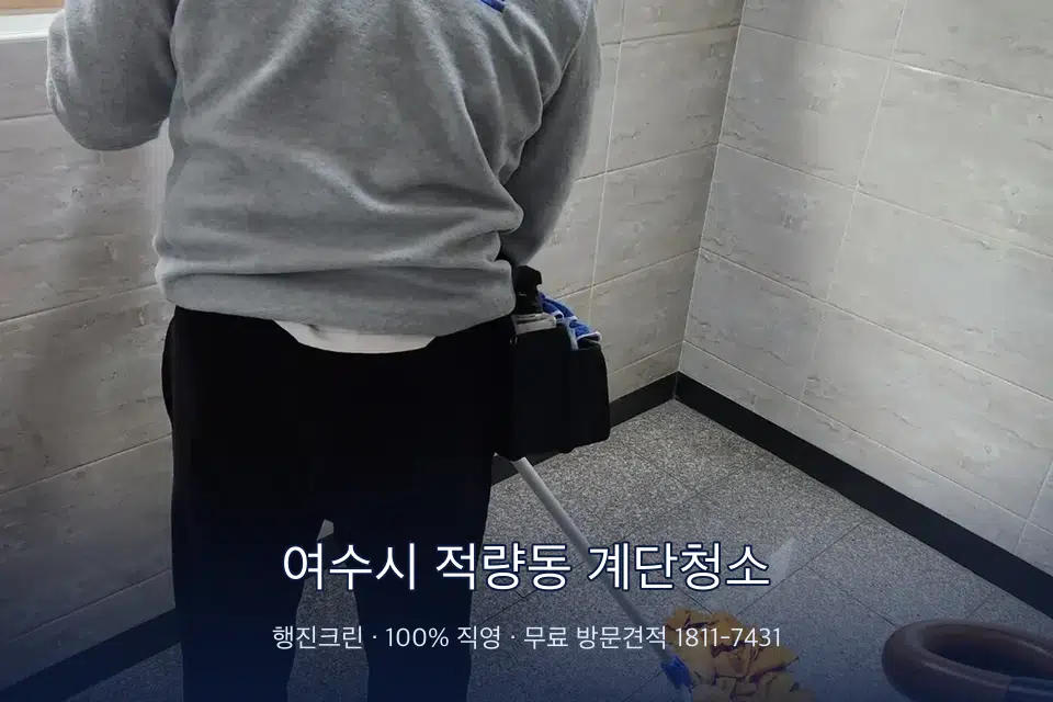 여수시 적량동 계단청소 분리수거장 바닥 세척